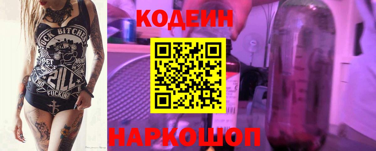 Кодеин Purple Drank Кондопога